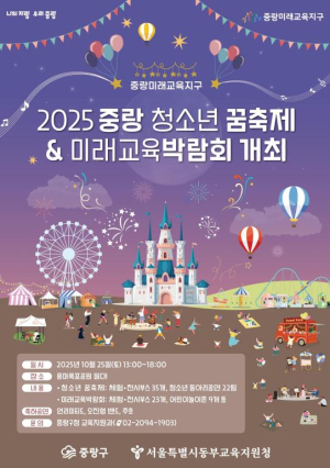 청소년의 꿈과 열정이 한자리에...중랑청소년 꿈축제 · 미래교육박람회 개최