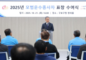 구로구, 2025년 모범운수종사자 표창 수여