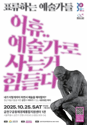 금천구, 청년 예술인 네트워킹 행사 `표류하는 예술가들` 개최
