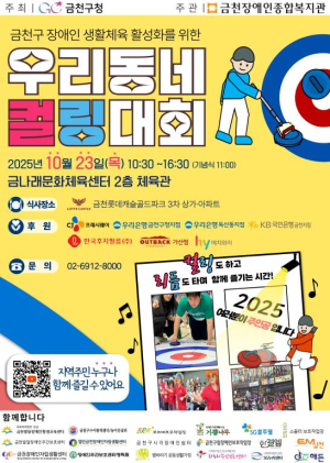 금천구, 제4회 우리동네 컬링대회