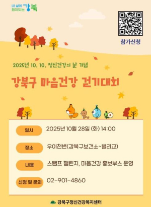 강북구, 정신건강의 날 기념 `마음건강 걷기대회` 개최