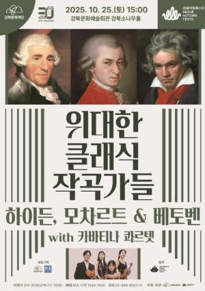 위대한 클래식 작곡가들의 선율, 강북구에 울려 퍼지다