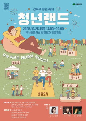 ˝청년랜드에서 나다움을 찾으세요!˝…강북구, 청년축제 25일 개최