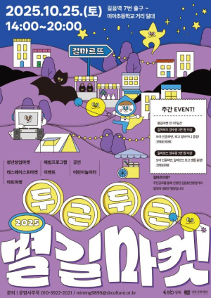 성북구, 청년문화거리 축제 `2025 두근두근 별길마켓` 25일 개막