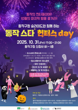 동작구청 슬라이드와 함께하는 제1회 핼러윈 축제 `동작 스타 헌터스day` 개최