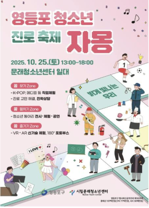 스스로 꿈꾸고 설계하는 미래…영등포구, 청소년 진로축제 `자몽` 개최