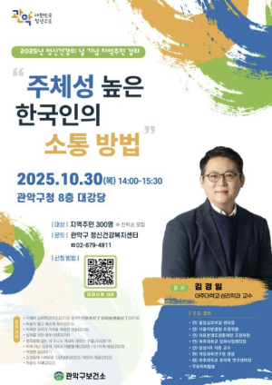 ˝한국인의 주체성이 스트레스의 원인?!˝ 관악구, 주민 정신 건강 챙기는 특강 개최