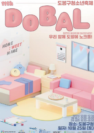 지역 청소년이 만드는 축제, 제11회 `도발` 오는 25일 도봉구청