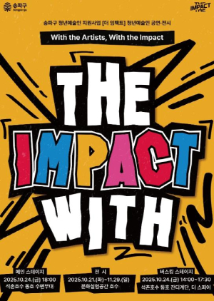 이번 주 금요일, 석촌호수 공연 한 바퀴! 송파 청년예술인 `더 임팩트 With` 무대 열린다