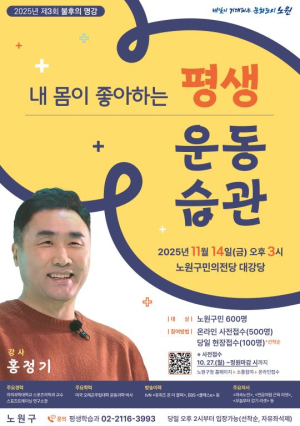 국내 최고 회복 운동 권위자가 알려주는 건강하게 사는 비결은? 노원, 스포츠의학 전문가 홍정기 교수 초청 `불후의 명강` 개최