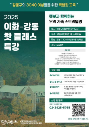 강동구, 3040세대 여성들을 위한 `이화-강동 핫 클래스 특강` 수강생 모집