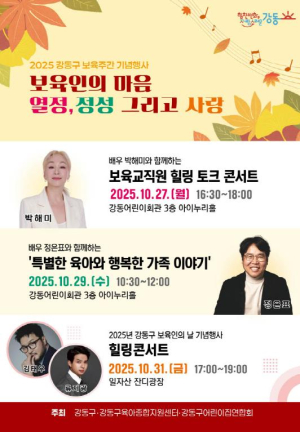 모두가 함께 만드는 따뜻한 보육! 강동구, 보육주간 맞아 `힐링 토크 콘서트·부모 특강` 개최