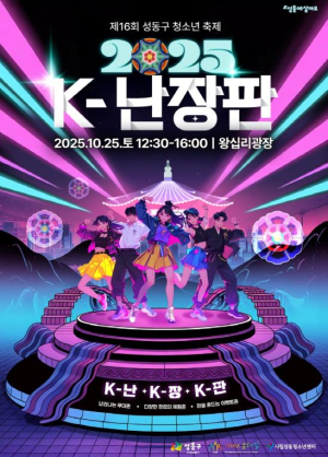 성동구, 청소년이 만드는 `2025 K-난장판` 축제 25일 개최