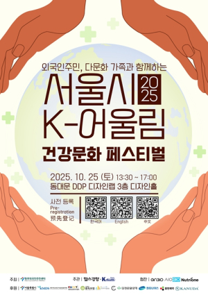 서울시, 내외국인 어울려 제기차기 즐겨보세요…`서울시 K-어울림 건강문화 페스티벌` 개최