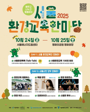 서울시, 서울형 환경교육 정책과 체험행사가 한 자리에…『2025 서울 환경교육한마당』