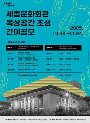 서울시, `세종문화회관 옥상정원` 반세기만에 시민품으로ⵈ설계공모 시작