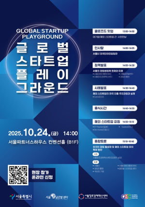 서울시-국내외기업-외국인 창업인재 한자리에 모인다…글로벌 스타트업 플레이 그라운드 개최