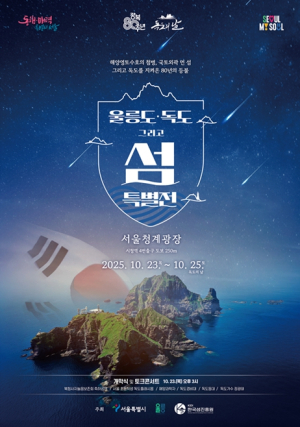 서울시, 울릉도·독도의 매력을 청계광장에서! `울릉도·독도 특별 전시전`