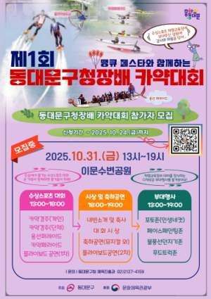 동대문구, 31일‘제1회 구청장배 카약대회’개최