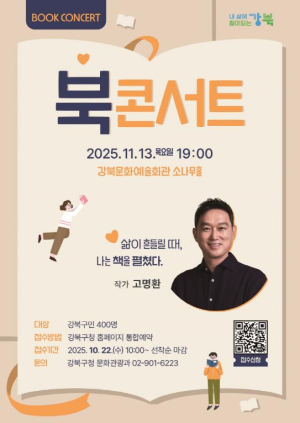 강북구, 고명환 작가 초청 `북콘서트` 개최