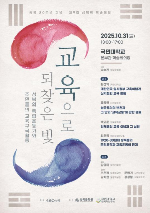 광복 80주년 맞아, 성북에서 `교육으로 되찾은 빛` 조명한다