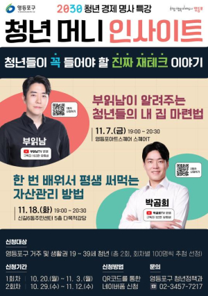 월급이 불어나는 기술…영등포구, 재테크 특강 `청년 머니 인사이트` 개최