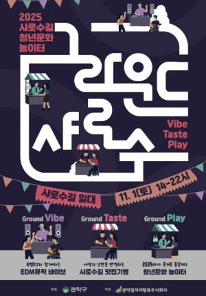 관악구 대표 핫플 샤로수길에서 `그라운드 샤로수` 개최…MZ 취향 저격