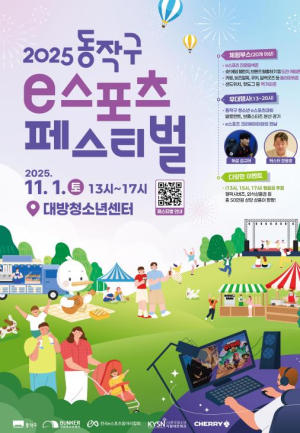 ˝e스포츠 빅매치!˝ 동작구, `2025 무브:동작` 개최