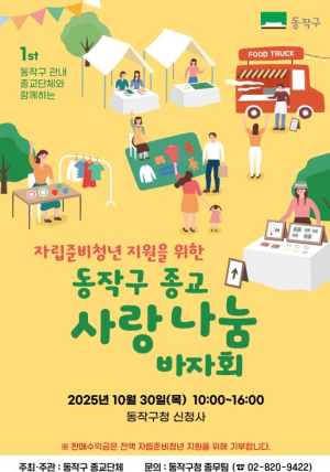 동작구, `종교 사랑나눔 바자회` 첫 개최 … 판매 수익금 자립준비 청년 위해 기부