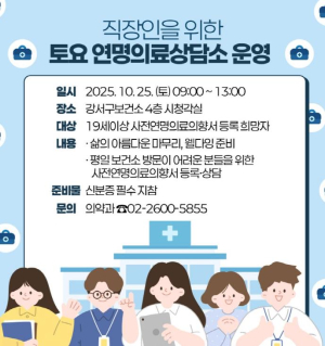 ˝삶의 마지막, 내가 결정한다!˝ 강서구, 토요 연명의료의향서 상담소