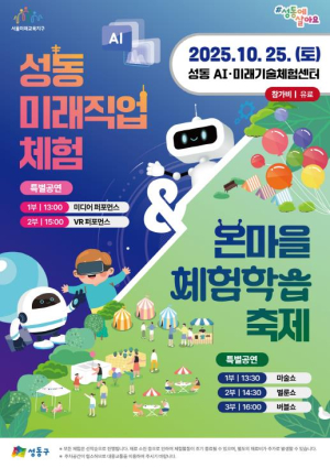성동구, 오는 25일 `성동 미래직업체험 · 온마을체험학습 축제` 개최