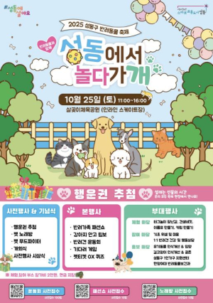 성동 반려가족 대집합! 제3회 `성동구 반려동물 축제` 개최