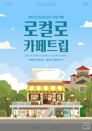 서울시, 서울 도심에서 즐기는 전국 로컬카페 여행 `로컬로 카페트립` 개최