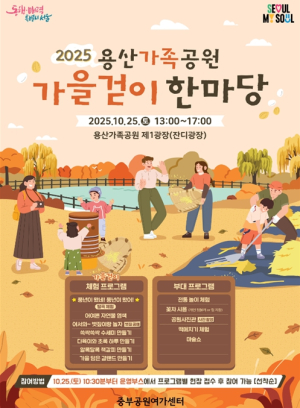 서울시, 용산가족공원으로 가을걷이 하러 오세요… 떡메치기 등 체험행사 풍성