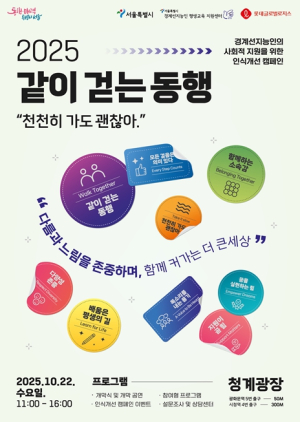서울시, `천천히 가도 괜찮아`…청계광장 메운 `느린학습자` 인식개선 행사 성료