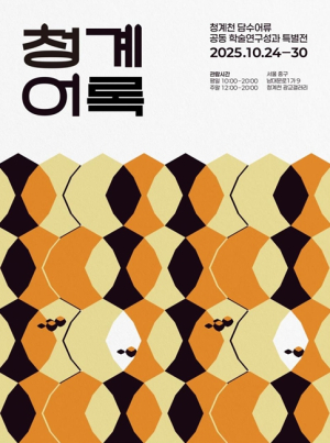 서울시설공단, 2025 청계천 어류 조사 결과 발표 `청계천에 33종 물고기가 살아요!`