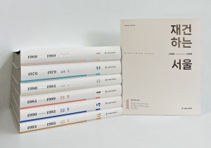 서울역사편찬원, 반세기 서울의 변화상을 담은《서울시정화보 자료집》발간