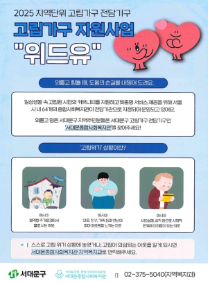 서울시, 전담기구 통해 고립위험 가구에 사회적 연결고리 만든다