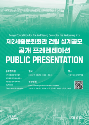 서울시, 제2세종문화회관 건립 설계공모 시민과 함께하는 공개심사 개최
