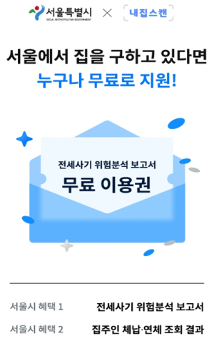 AI로 전세사기 예방한다…서울시, `전세사기 위험분석 보고서` 서비스 개시