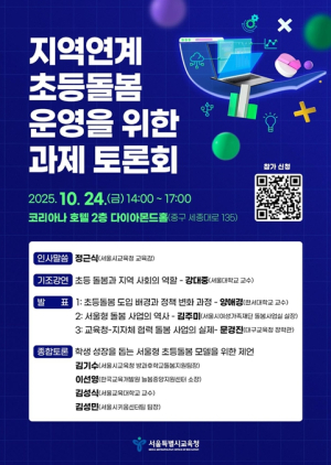 서울시교육청, ‘지역연계 초등돌봄 운영을 위한 과제’ 토론회 개최