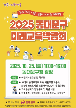 동대문구, 25일‘2025 미래교육박람회’개최