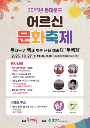 동대문구, 2025 어르신 문화축제 ‘동백제’ 개최