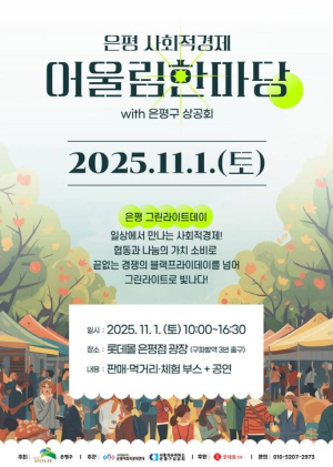 은평구, 사회적경제 어울림한마당 개최