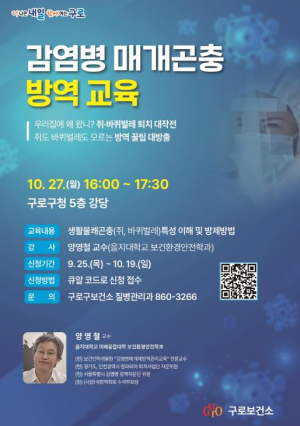 `함께 만드는 쾌적한 구로` 감염병 매개곤충 방역 교육 27일 개최