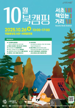 책과 음악, 놀이가 함께하는 `서초책있는거리 10월 북캠핑` 개최