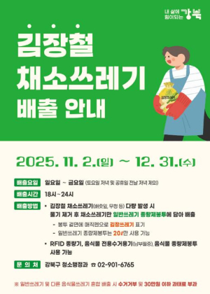 강북구, ˝김장철 배춧잎·무청, 일반 종량제봉투에 편하게 버리세요!˝