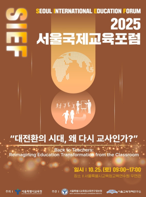 서울특별시교육청 2025 `서울국제교육포럼`개최