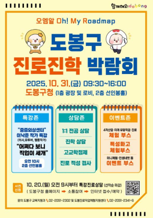 ˝진로탐색‧진학정보 한자리에˝ 도봉구, 진로진학박람회 오는 31일