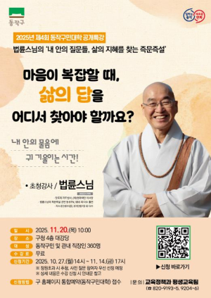 동작구, 법륜스님 초청 공개특강 개최…삶의 지혜 나눈다